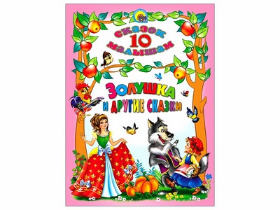 10 СКАЗОК. ЗОЛУШКА И ДРУГИЕ СКАЗКИ