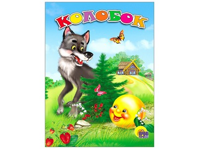 ДС. КОЛОБОК