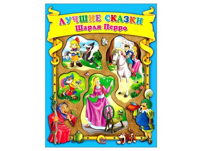 К.С. (С ВЫРУБКОЙ) ЛУЧШИЕ СКАЗКИ ШАРЛЯ ПЕРРО