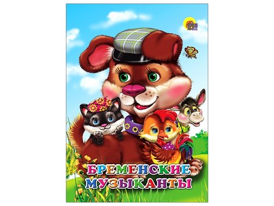 КАРТОНКА МИНИ. БРЕМЕНСКИЕ МУЗЫКАНТЫ