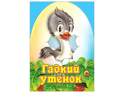 КАРТОНКА МИНИ. ГАДКИЙ УТЕНОК