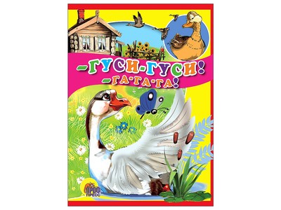 КАРТОНКА МИНИ. ГУСИ-ГУСИ! ГА-ГА-ГА!