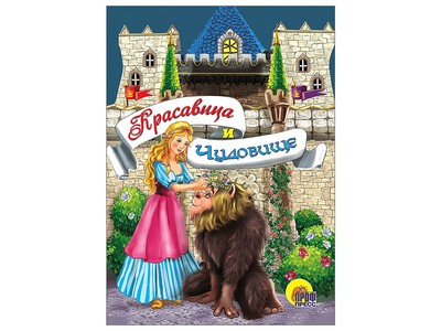 КАРТОНКА МИНИ. КРАСАВИЦА И ЧУДОВИЩЕ