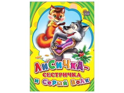 КАРТОНКА МИНИ. ЛИСИЧКА СЕСТРИЧКА И СЕРЫЙ ВОЛК