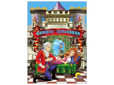 КАРТОНКА МИНИ. СПЯЩАЯ КРАСАВИЦА