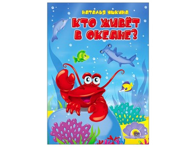 Купить оптом КАРТОНКА. КТО ЖИВЕТ В ОКЕАНЕ? в Луганске