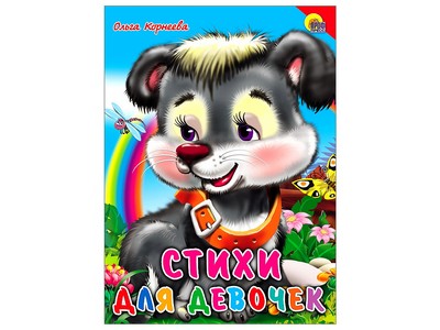 КАРТОНКА. СТИХИ ДЛЯ ДЕВОЧЕК (КРАСНЫЙ УГОЛОК)