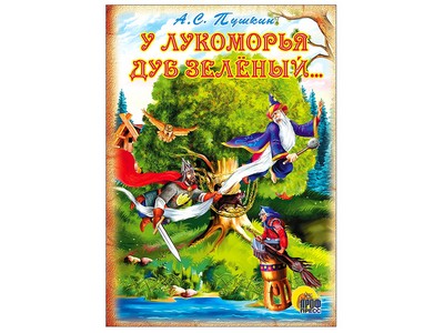 КАРТОНКА. У ЛУКОМОРЬЯ ДУБ ЗЕЛЕНЫЙ