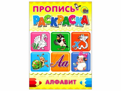 ПРОПИСЬ-РАСКРАСКА А4. АЛФАВИТ (ИНДЮК)