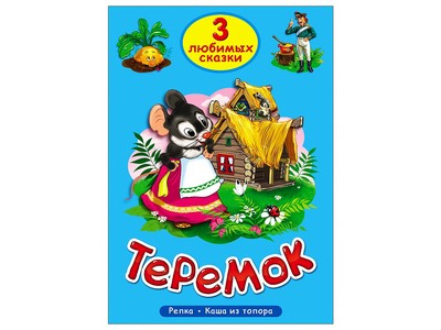 ТРИ ЛЮБИМЫХ СКАЗКИ. ТЕРЕМОК