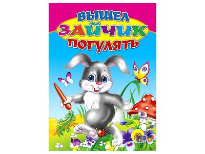 Купить оптом ЦК. ВЫШЕЛ ЗАЙЧИК ПОГУЛЯТЬ в Луганске