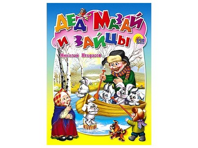 ЦК. ДЕД МАЗАЙ И ЗАЙЦЫ