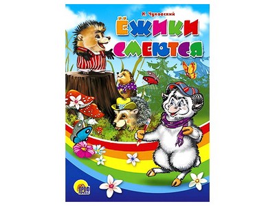 ЦК. ЕЖИКИ СМЕЮТСЯ