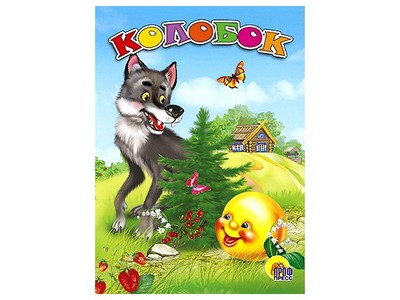 ЦК. КОЛОБОК (ВОЛК)