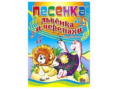 ЦК. ПЕСЕНКА ЛЬВЕНКА И ЧЕРЕПАХИ