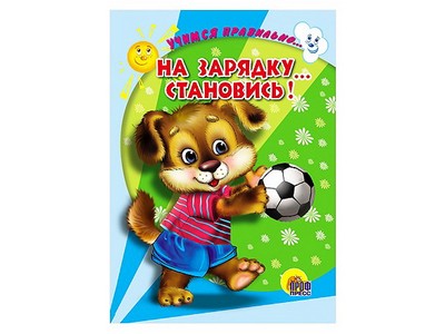 ЦК. УЧИМСЯ ПРАВИЛЬНО... НА ЗАРЯДКУ... СТАНОВИСЬ! (В. Верёвка)