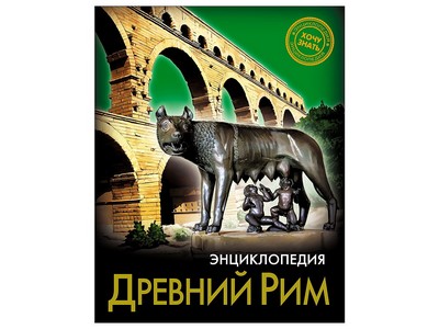 ЭНЦИКЛОПЕДИЯ. ХОЧУ ЗНАТЬ. ДРЕВНИЙ РИМ