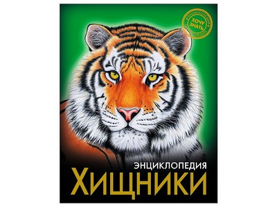 ЭНЦИКЛОПЕДИЯ. ХОЧУ ЗНАТЬ. ХИЩНИКИ