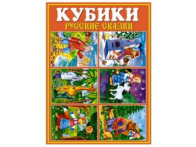 Кубики в картинках "Русские сказки" из 12 штук
