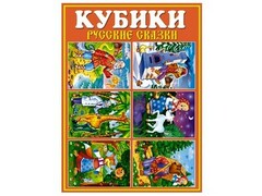 16894 [00825]Кубики в картинках "Русские сказки" из 12 штук