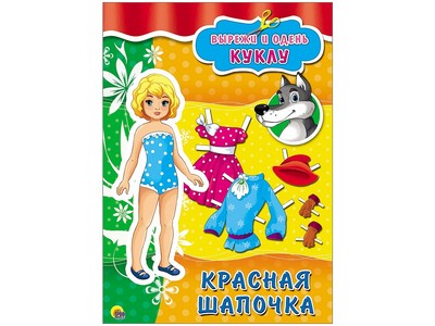 ВЫРЕЗАЛКИ А4. КРАСНАЯ ШАПОЧКА