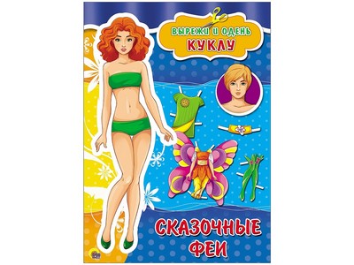 ВЫРЕЗАЛКИ А4. СКАЗОЧНЫЕ ФЕИ