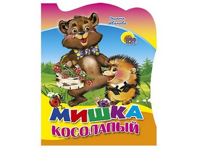ВЫРУБКА. МИШКА КОСОЛАПЫЙ