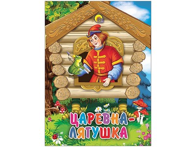 КАРТОНКА МИНИ. ЦАРЕВНА-ЛЯГУШКА