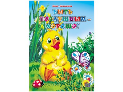 КАРТОНКА. БЫТЬ ПОСЛУШНЫМ ХОРОШО