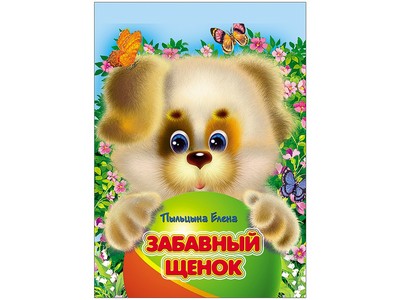 КАРТОНКА. ЗАБАВНЫЙ ЩЕНОК