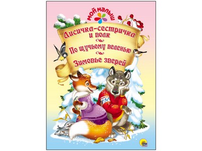 МОЙ МАЛЫШ. ЛИСИЧКА-СЕСТРИЧКА И ВОЛК / ПО ЩУЧЬЕМУ ВЕЛЕНЬЮ / ЗИМОВЬЕ ЗВЕРЕЙ
