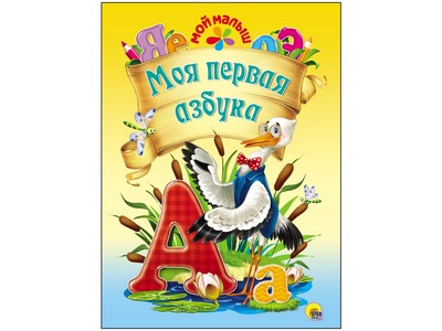 МОЙ МАЛЫШ. МОЯ ПЕРВАЯ АЗБУКА