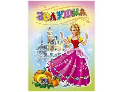 ЦК МИНИ. ЗОЛУШКА