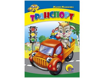 ЦК МИНИ. ТРАНСПОРТ