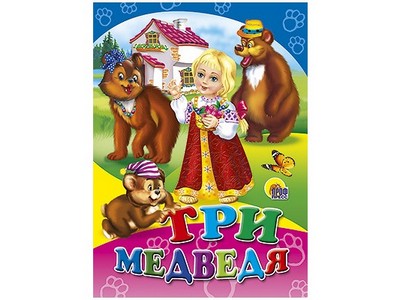 ЦК. ТРИ МЕДВЕДЯ