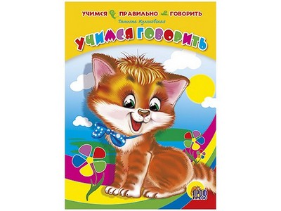 ЦК. УЧИМСЯ ПРАВИЛЬНО ГОВОРИТЬ. УЧИМСЯ ГОВОРИТЬ (КОТ)