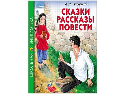 ШКОЛЬНАЯ БИБЛИОТЕКА. СКАЗКИ, РАССКАЗЫ, ПОВЕСТИ (Толстой Л.)