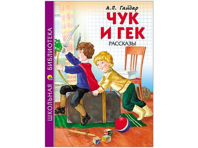 ШКОЛЬНАЯ БИБЛИОТЕКА. ЧУК И ГЕК (Гайдар)