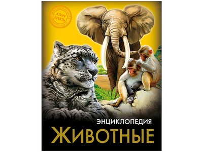ЭНЦИКЛОПЕДИЯ. ХОЧУ ЗНАТЬ. ЖИВОТНЫЕ