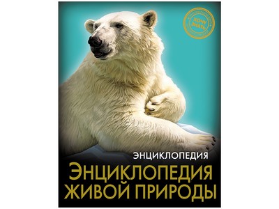 ЭНЦИКЛОПЕДИЯ. ХОЧУ ЗНАТЬ. ЭНЦИКЛОПЕДИЯ ЖИВОЙ ПРИРОДЫ
