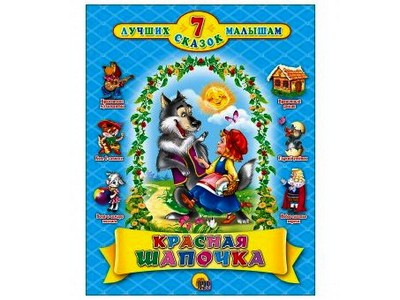 7 СКАЗОК. КРАСНАЯ ШАПОЧКА