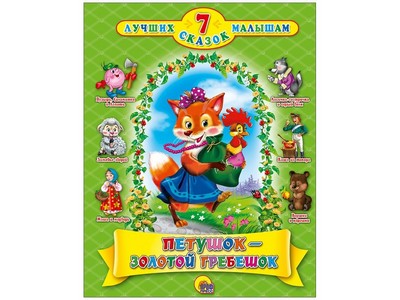 7 СКАЗОК. ПЕТУШОК-ЗОЛОТОЙ ГРЕБЕШОК