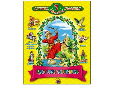 7 СКАЗОК. ЦАРЕВНА - ЛЯГУШКА