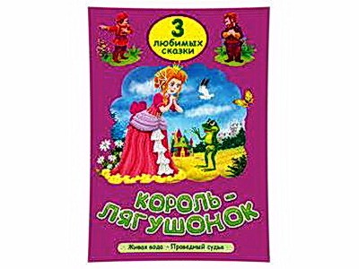 ТРИ ЛЮБИМЫХ СКАЗКИ. КОРОЛЬ-ЛЯГУШОНОК
