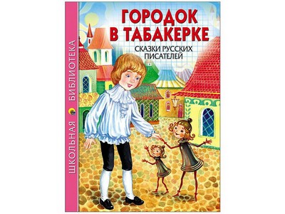 ШКОЛЬНАЯ БИБЛИОТЕКА. ГОРОДОК В ТАБАКЕРКЕ. СКАЗКИ РУССКИХ ПИСАТЕЛЕЙ