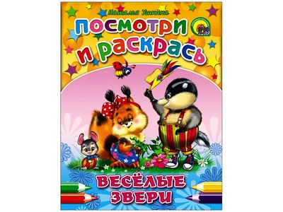 ПОСМОТРИ И РАСКРАСЬ. ВЕСЕЛЫЕ ЗВЕРИ (Ушкина)