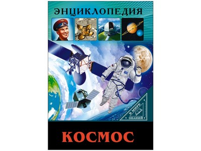 ЭНЦИКЛОПЕДИЯ. В МИРЕ ЗНАНИЙ. КОСМОС