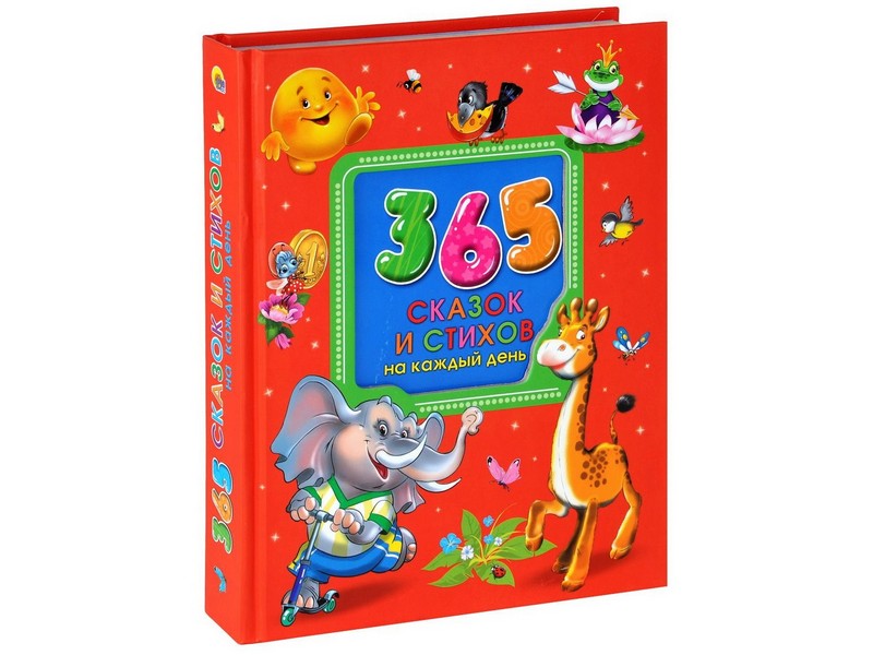 365 СКАЗОК И СТИХОВ НА КАЖДЫЙ ДЕНЬ
