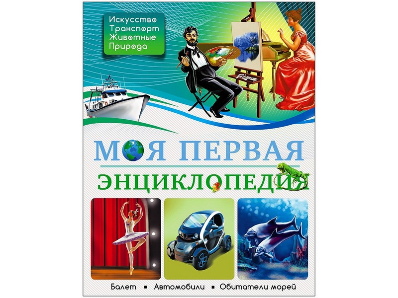 БДЭ. МОЯ ПЕРВАЯ ЭНЦИКЛОПЕДИЯ