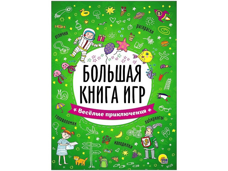 БОЛЬШАЯ КНИГА ИГР. ВЕСЁЛЫЕ ПРИКЛЮЧЕНИЯ